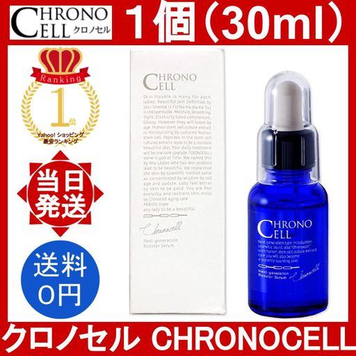 FABIUS クロノセル 土台美容液 1個 30ml/個 CHRONO CELL エイジレス