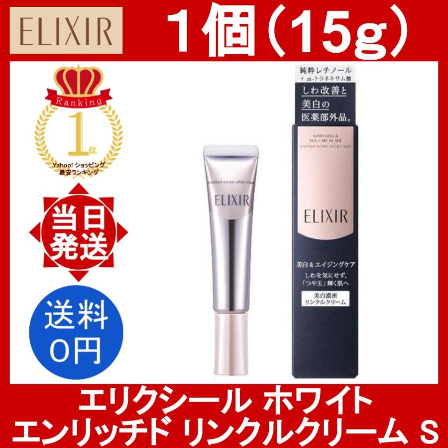 【SHISEIDO】エリクシール ホワイト リンクルホワイトクリーム S エンリッチド リンクルホワイトクリーム S / エリクシール(美容