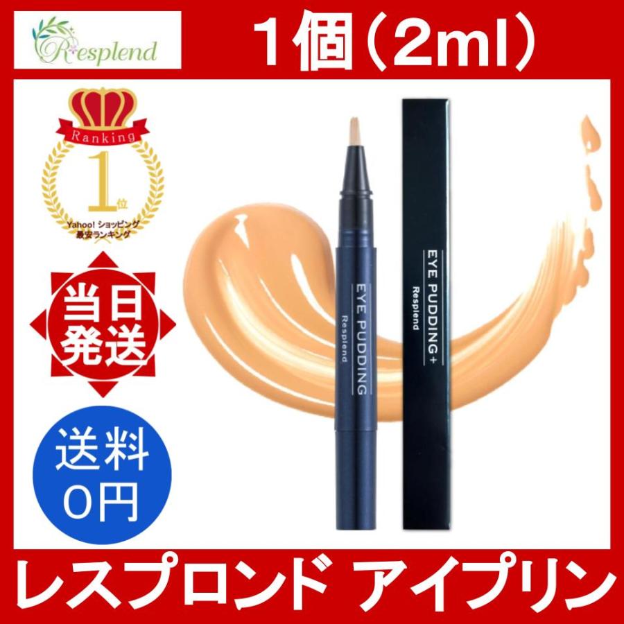 女性が喜ぶ 【2個】レスプロンド アイプリン 美容液 コンシーラー 2mL