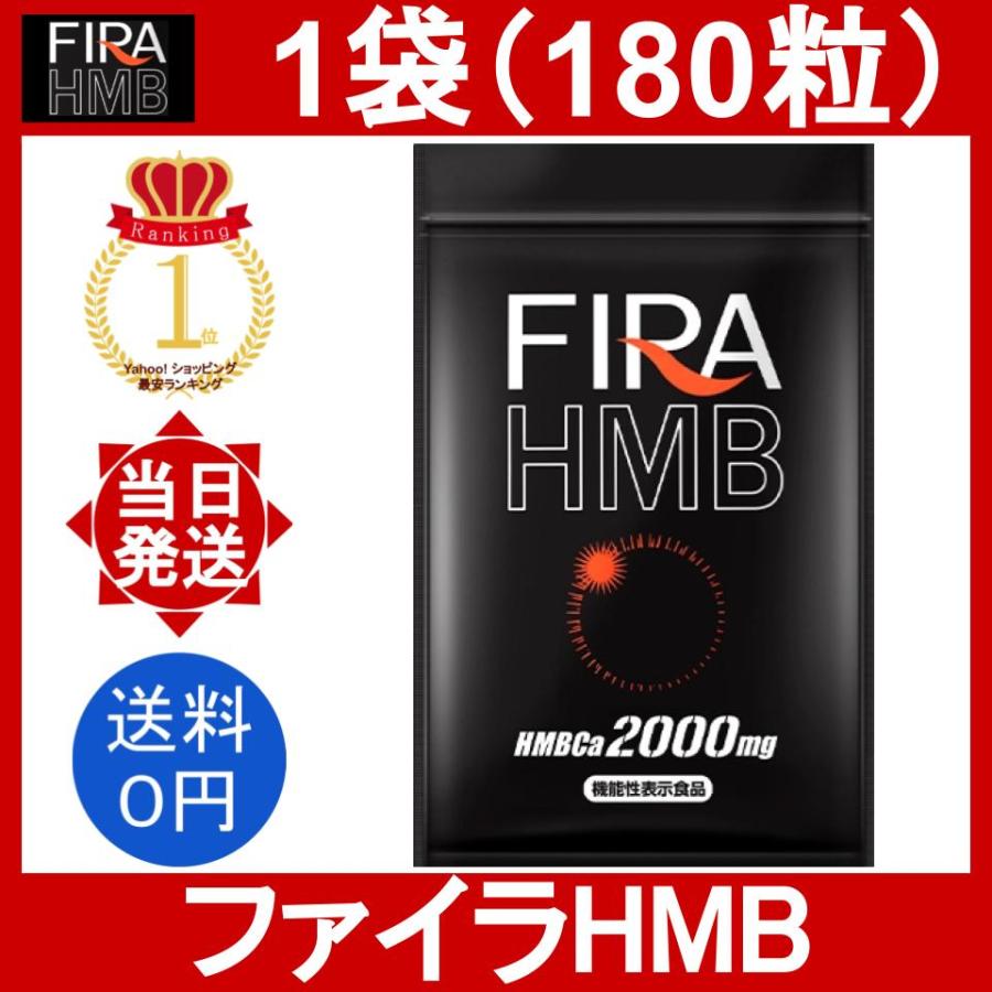 ファイラHMB 1袋 180粒 FIRA HMBファイラマッスルサプリ サプリメント ボディメイク 筋肉 機能性表示食品 ブラックジンジャー ダイエット 筋トレ :fira-hmb-1set