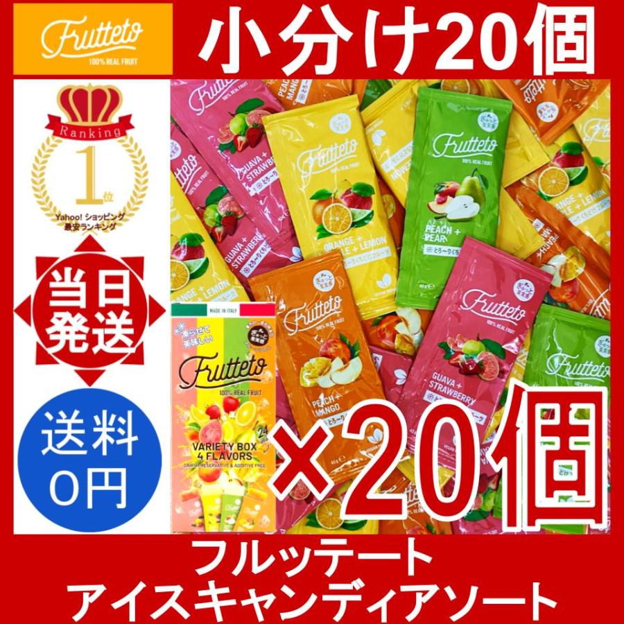 フルッテート アイスキャンディアソート 20個 ピーチ＆マンゴー グァバ