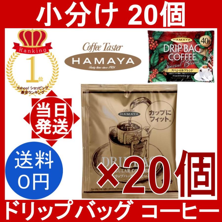 ハマヤ ドリップバッグ コーヒー 20個 HAMAYA Drip Bag Coffee