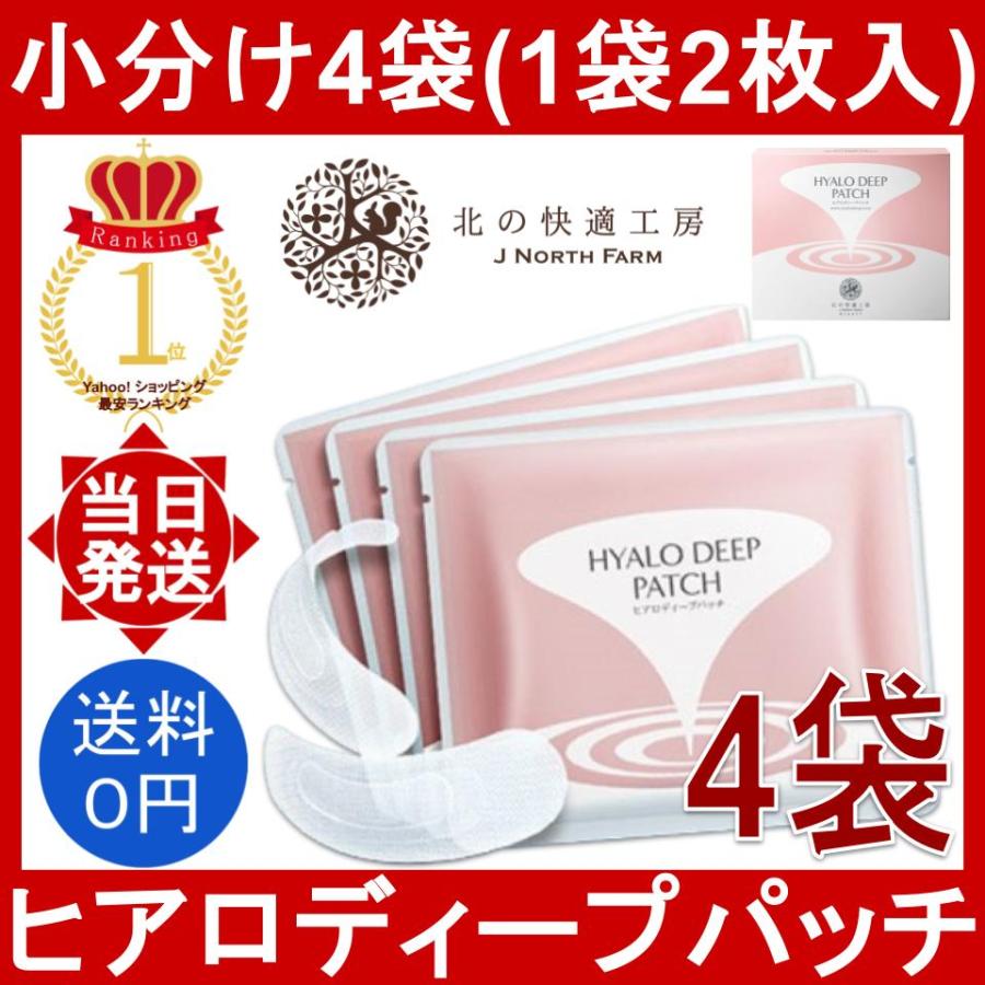 HYALODEEP PATCH 4箱セット　針美容で目元、ほうれい線ケア 北の快適工房 ヒアロディープパッチ 4袋(1袋2枚入) マイクロ