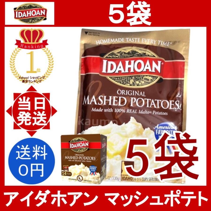 コストコ（Costco） アイダホアン オリジナル マッシュポテト 5袋 130g