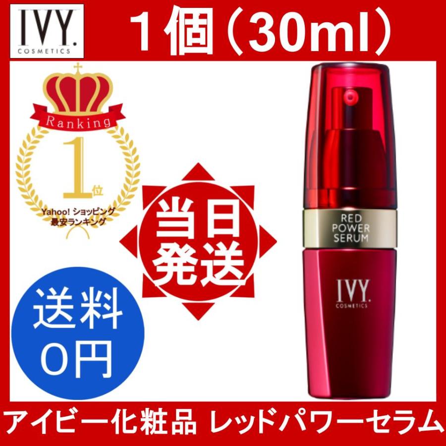 アイビー化粧品 レッドパワーセラム 1個 30ml IVY COSMETICS RED POWER 