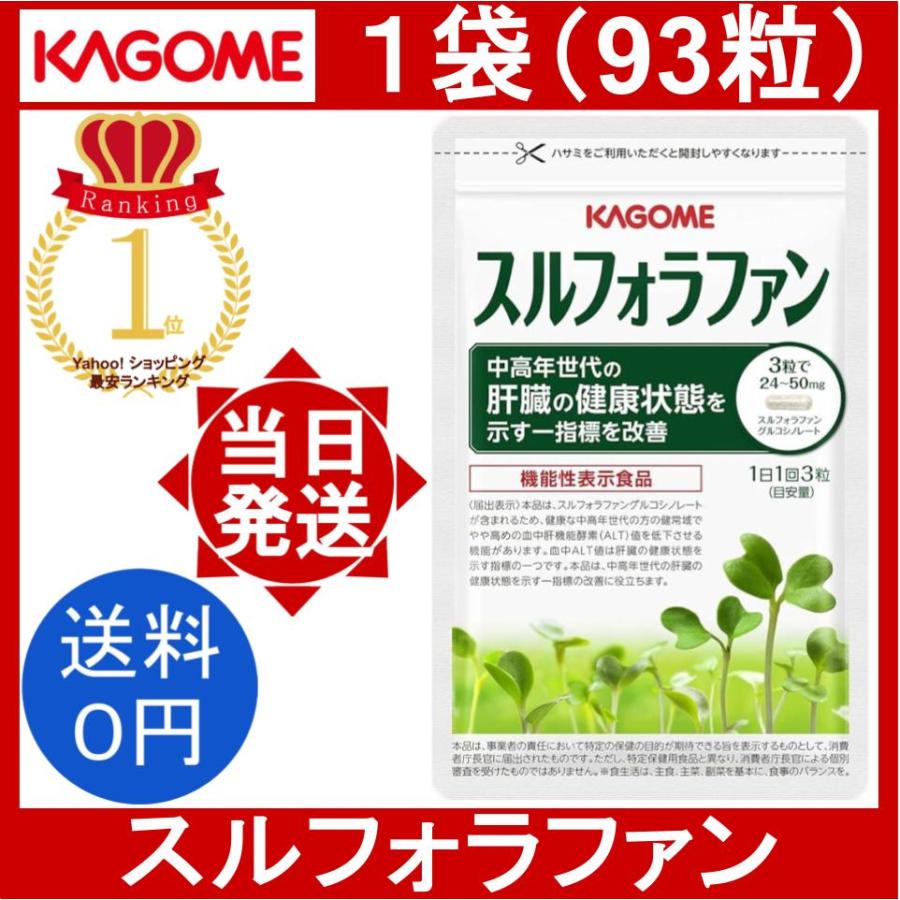 KAGOME カゴメ スルフォラファン 1袋 93粒/袋 植物性