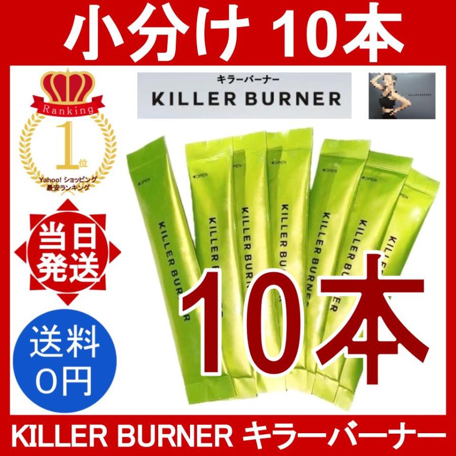 キラーバーナー10本 - ダイエット食品