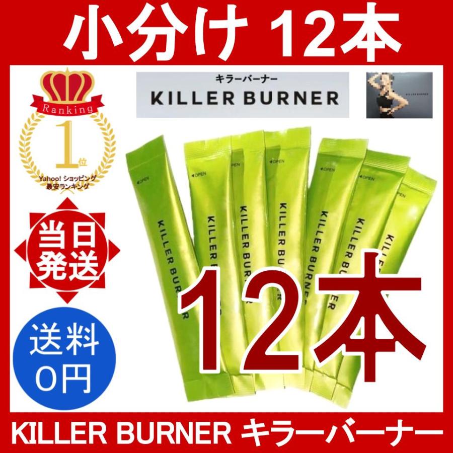 キラーバーナー 12本 (2g/本) 置き換えダイエット食品 killer burner