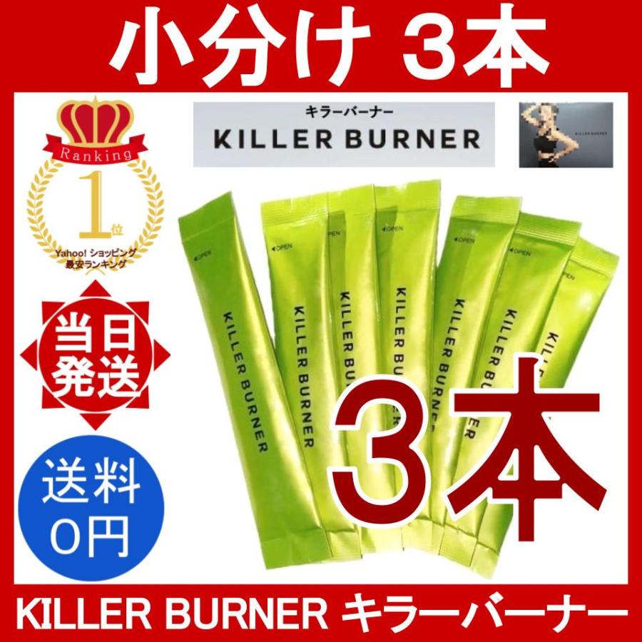 キラーバーナー 3本 (2g/本) 置き換えダイエット食品 killer burner 倖田來未 監修 ボディメイク サプリメント ダイエット