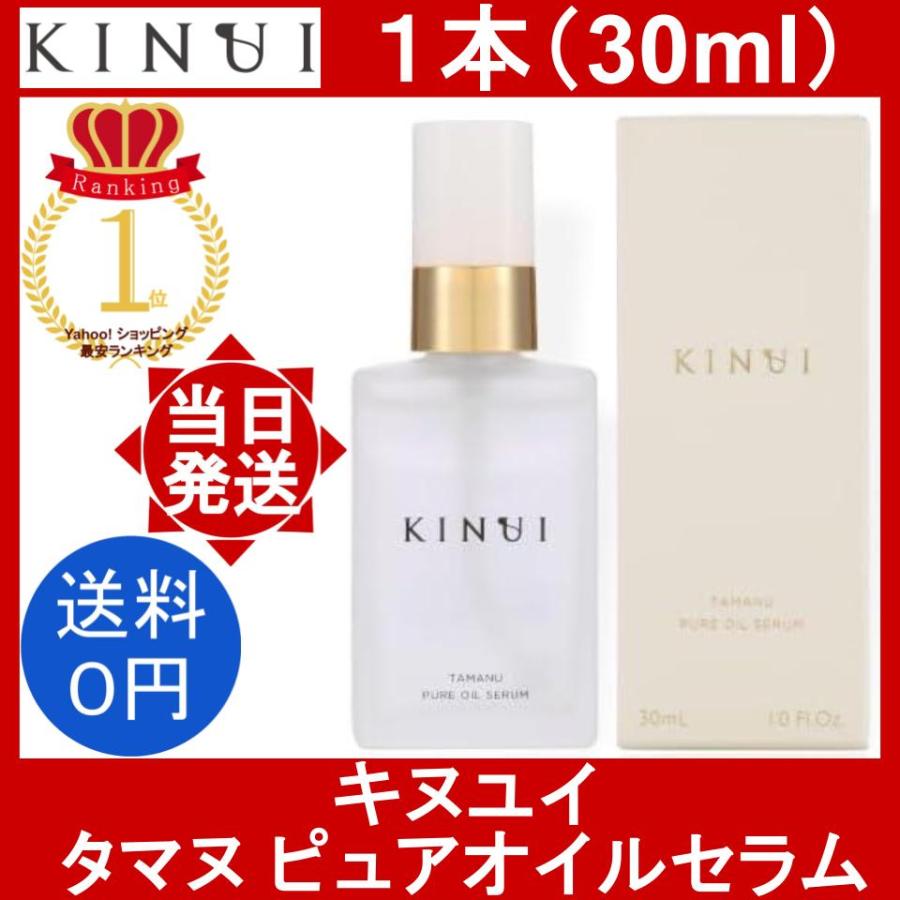 キヌユイ タマヌピュアオイルセラム 1本 30ml KINUI TAMANU PURE キヌユイ タマヌピュアオイルセラム 1本 30ml KINUI TAMANU PURE