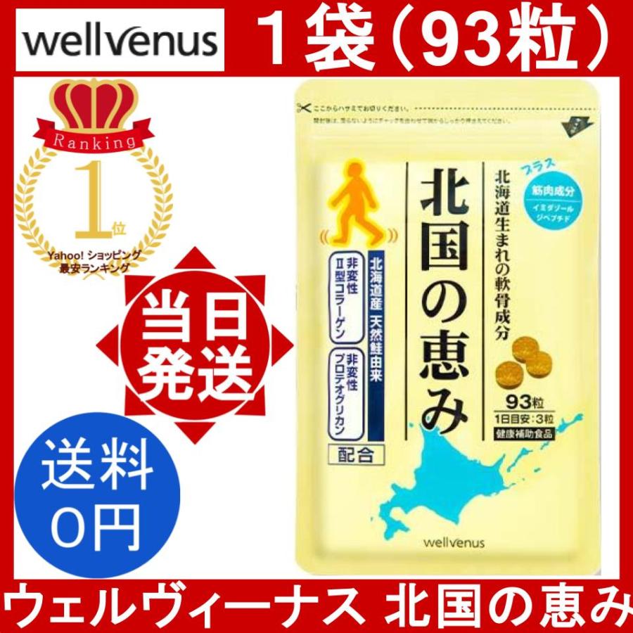 【新品未開封】　北国の恵み 93粒　3袋　サプリ　ウェルヴィーナス　健康補助食品 楽天市場】北国の恵み 93粒×3袋 (約3ヶ月分) プロテオグリカン