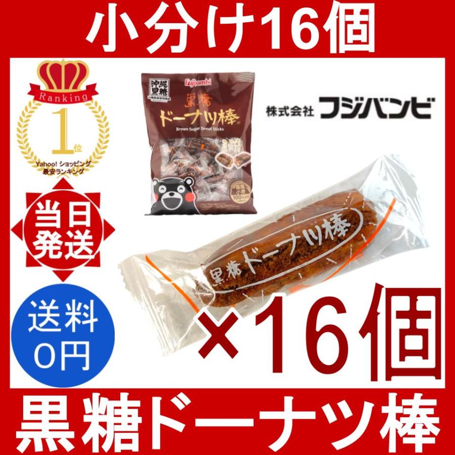 Fujibambi（フジバンビ） 黒糖ドーナツ棒 16個 沖縄県産黒糖 個包装 黒