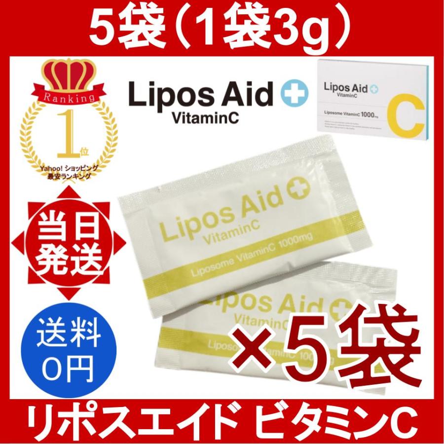 リポスエイド ビタミンC 5袋 (1袋3g) Lipos Aid VitaminC リポスエイド ビタミンC 5袋 (1袋3g) Lipos Aid VitaminC
