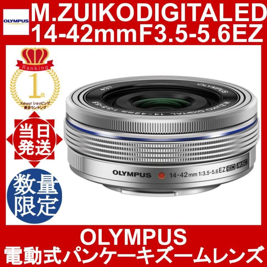 OLYMPUS M.ZUIKO DIGITAL ED 14-42mm F3.5-5.6 EZ シルバー オリンパス 電動式パンケーキズームレンズ｜yorozu-ya-onlineshop