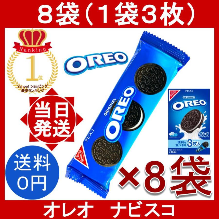 ナビスコ オレオ バニラクリーム 8袋 (1袋3枚) OREO Vanilla Cream