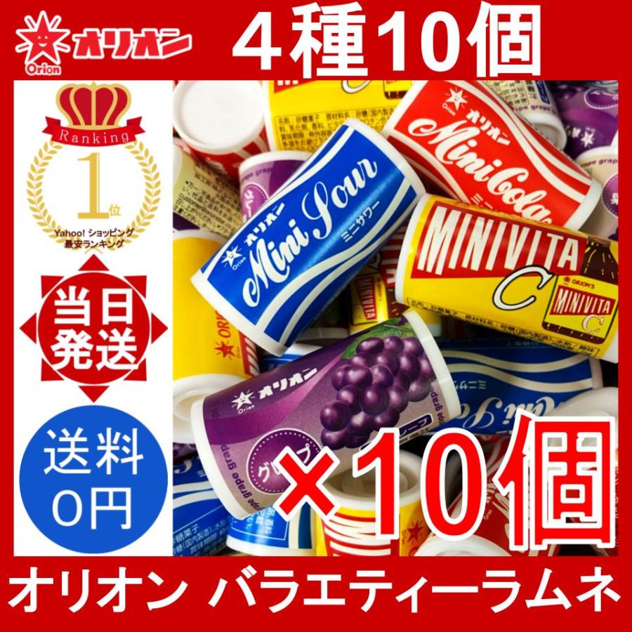 オリオン（ORION） バラエティーラムネ 10個 (4種類) ミニラムネ