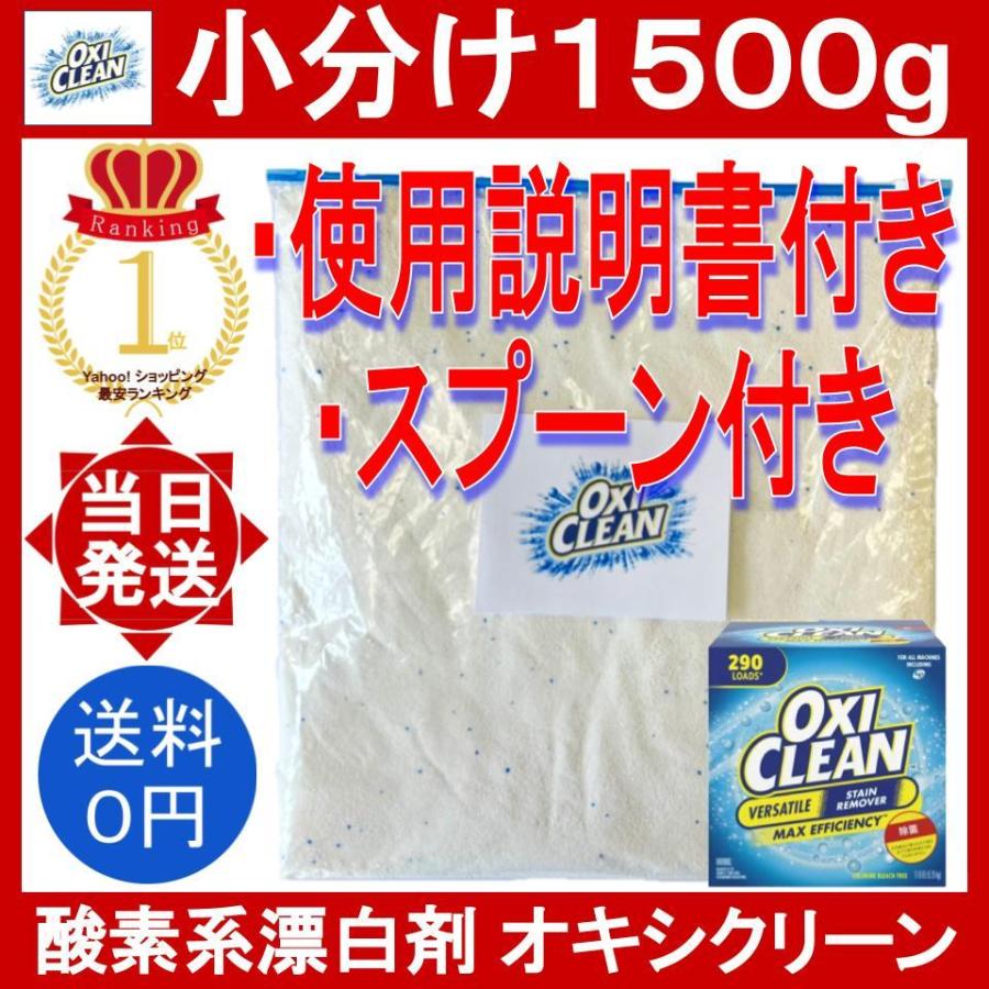 オキシクリーン 1500g 1.5kg スプーン付 コストコ マルチパーパスクリーナー oxiclean 小分け お試し 洗剤 粉末 酸素系 漂白剤 掃除 消臭 シミ取り :oxiclean-1500:YOROZU屋ヤフショ店 - 通販 - Yahoo!ショッピング オキシクリーン 1500g 1.5kg スプーン付 コストコ マルチパーパスクリーナー oxiclean 小分け お試し 洗剤 粉末 酸素系 漂白剤 掃除 消臭 シミ取り :oxiclean-1500:YOROZU屋ヤフショ店 - 通販 - Yahoo!ショッピング