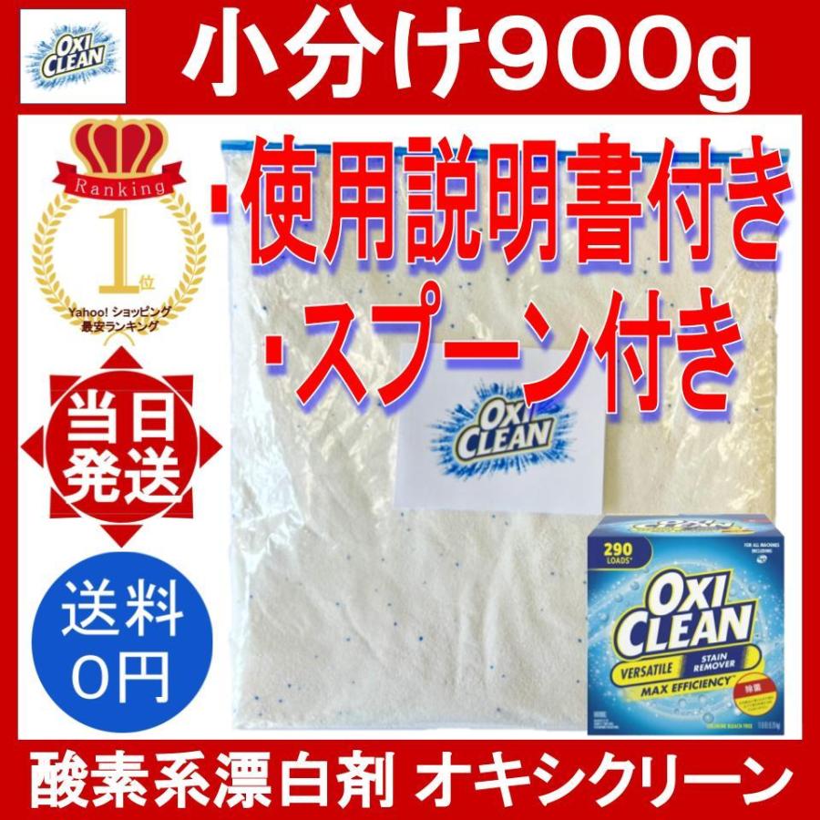 オキシクリーン 900g 0.9kg スプーン付 コストコ マルチパーパスクリーナー oxiclean 小分け お試し 洗剤 粉末 酸素系 漂白剤 掃除 消臭 シミ取り 洗濯槽｜yorozu-ya-onlineshop