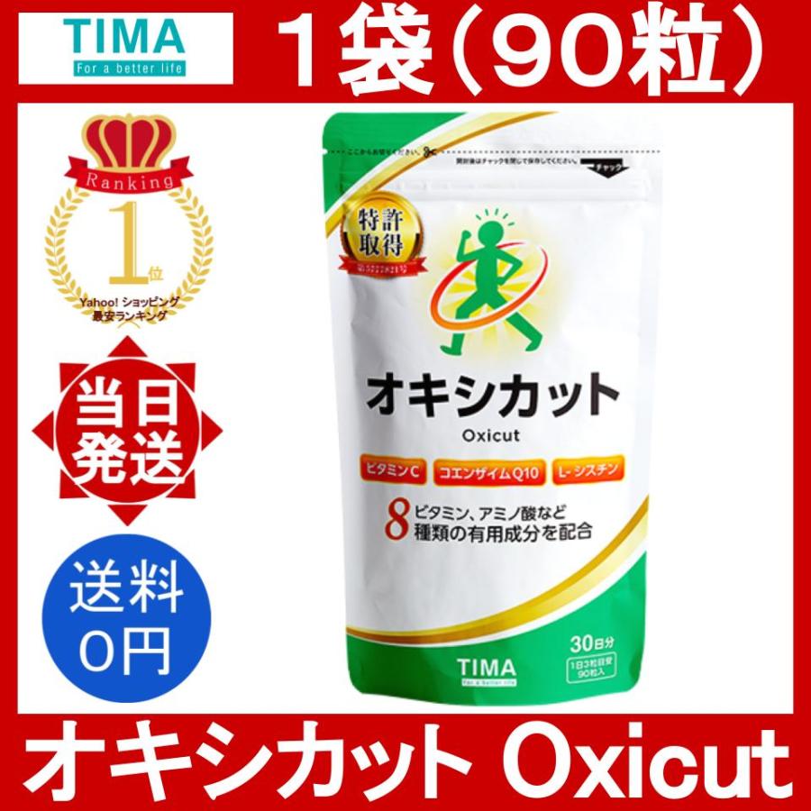 オキシカット 1袋 90粒 30日分 Oxicut TIMA 栄養機能食品 抗酸化作用 