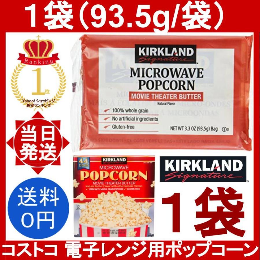 Yorozu屋ヤフショ店電子レンジ用ポップコーン 1袋セット コストコ 塩 バター味 カークランド Kirkland Costco グルテンフリー 小分け お試し 簡単 ばら売り 手軽 ポイント消化