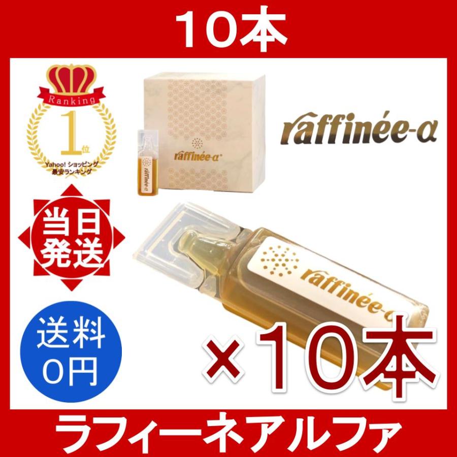 ラフィーネアルファ 10本 12.5ml/本 raffinee-a 健康ドリンク 大豆発酵  