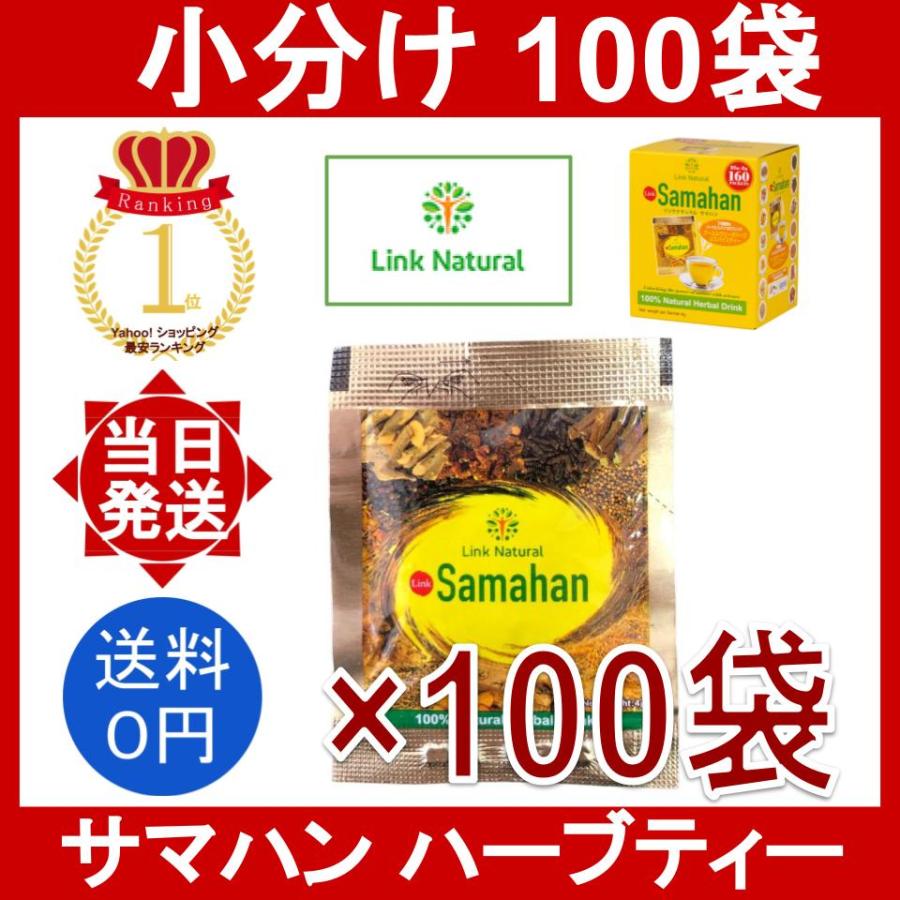 リンクナチュラル サマハン ハーブティー 100袋 Link Natural Samahan Herb Tea 小分け 個包装 ばら売り ...