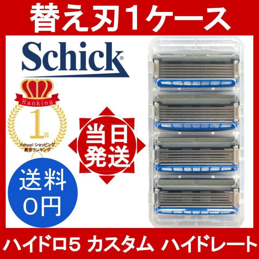 大切な シック ハイドロ5 上位モデル カスタム ハイドレート 替刃1ケース 4個セット schick hydro5 custom 5枚刃 ヒゲソリ  髭そり ひげ剃 小分け