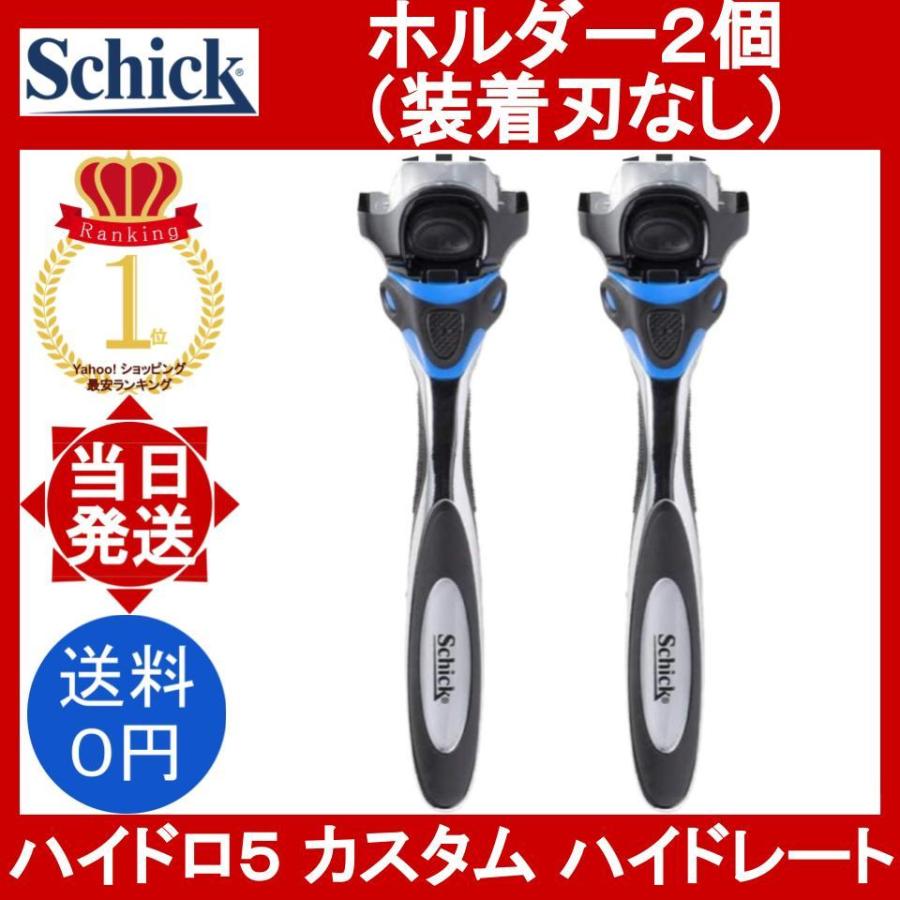 シック ハイドロ5 上位モデル カスタム ハイドレート ホルダーのみ 2本(装着刃なし) 本体のみ schick hydro5 custom ヒゲソリ 髭そり ひげ剃｜yorozu-ya-onlineshop