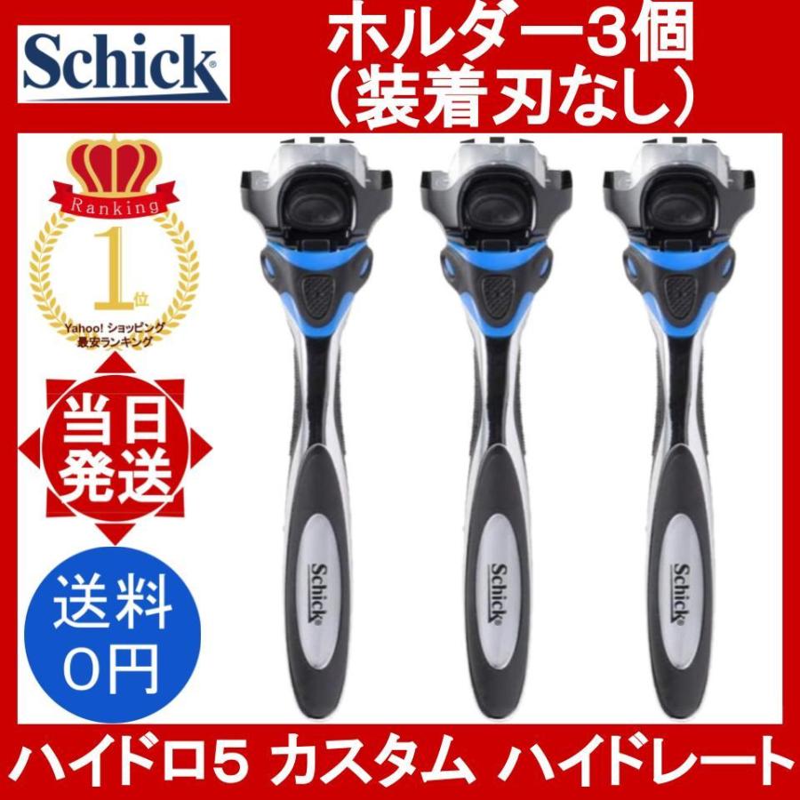 シック ハイドロ5 上位モデル カスタム ハイドレート ホルダーのみ 3本(装着刃なし) 本体のみ schick hydro5 custom ヒゲソリ  髭そり ひげ剃 小分け :schick-hydro5-custom-3holder-0ha:YOROZU屋ヤフショ店 - 通販 -