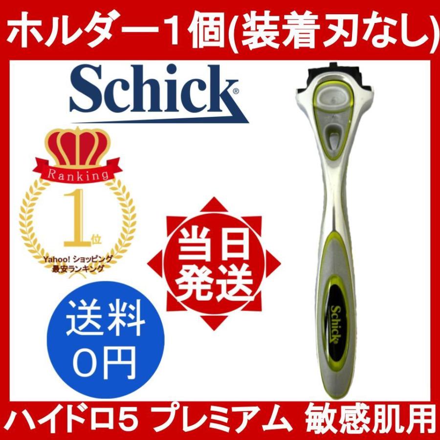 シック ハイドロ5 プレミアム 敏感肌用 1本(装着刃なし) 本体のみ Shick HYDRO5 PREMIUM 5枚刃 ヒゲソリ 髭剃り メンズ剃刀　  :schick-hydro5-premium-1holder-0ha:YOROZU屋ヤフショ店 - 通販 - Yahoo!ショッピング