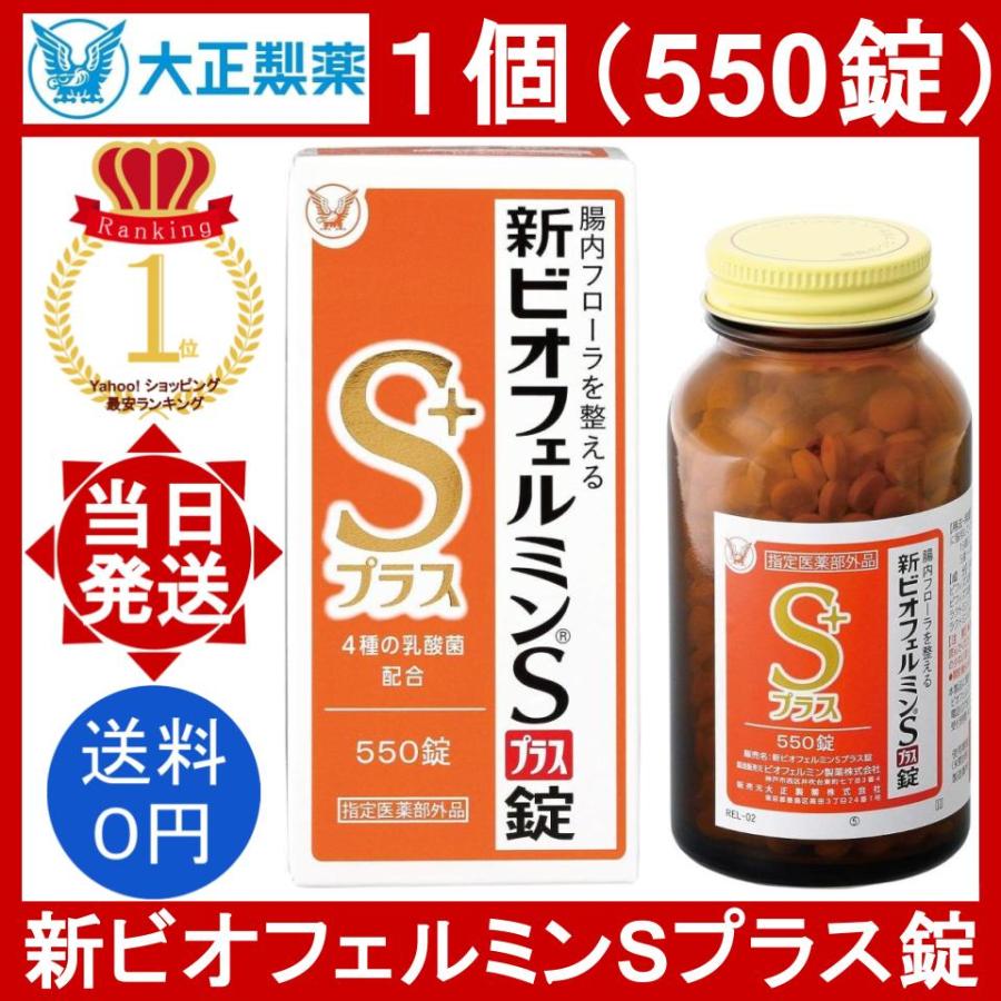 大正製薬 新ビオフェルミンS錠 550錠 61日分 3箱 Amazon | 【指定医薬部外品】新ビオフェルミンSプラス錠 550錠