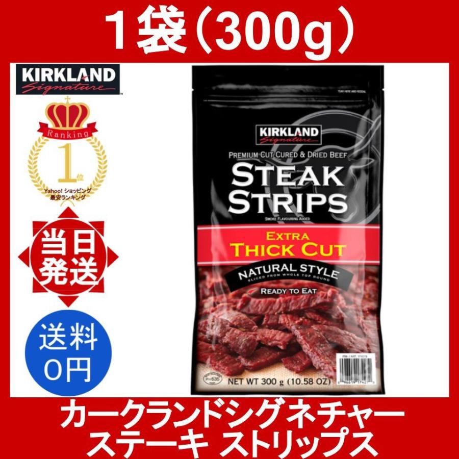 ビーフジャーキー ステーキストリップス 1袋 300g/袋 Costco STEAK STRIPS KIRKLAND コストコ カークランド シグネチャー 大容量 お徳用 おつまみ ソフト 厚切り｜yorozu-ya-onlineshop