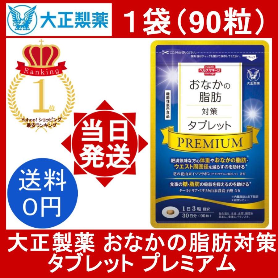 おなかの脂肪対策タブレットPREMIUMプレミアム 90粒入り 3個 大正製薬 公式 おなかの脂肪対策タブレットPREMIUM 粒タイプ 90