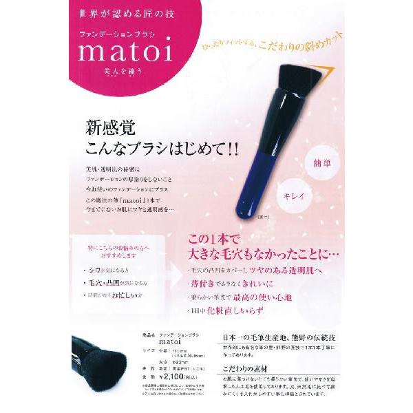 ファンデーションブラシ matoi(メール便送料無料) 父の日 ギフトに