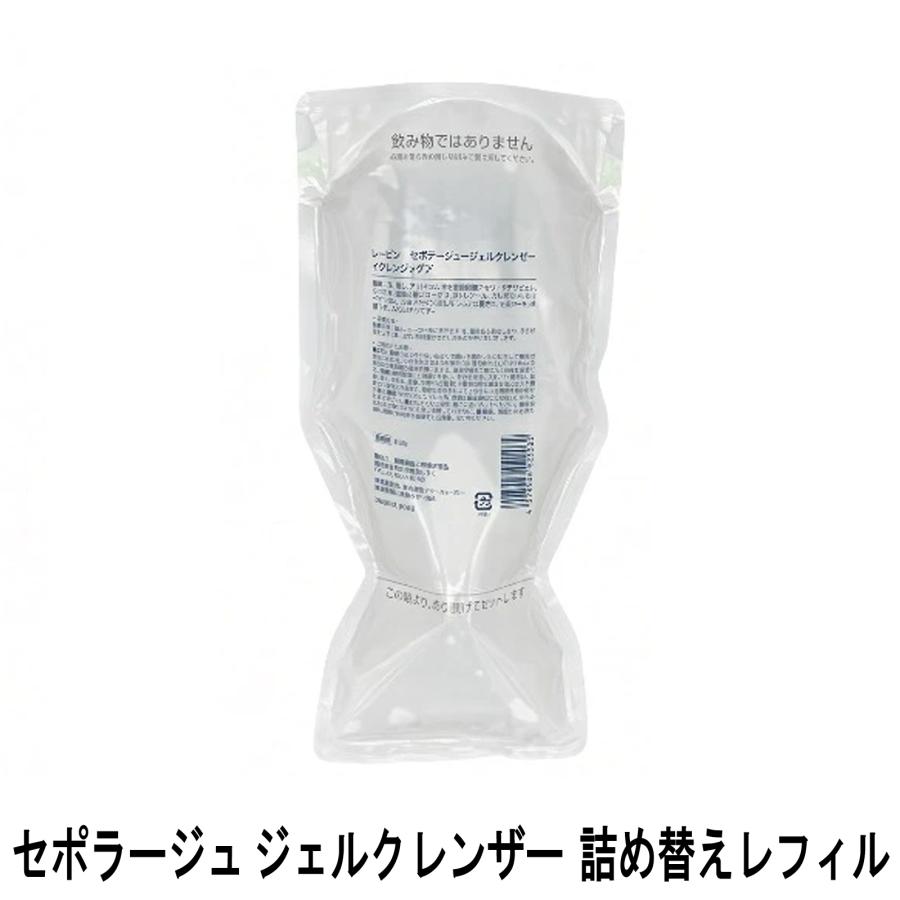 詰め替えレフィルになりました！ セポラージュ ジェルクレンザー 400g