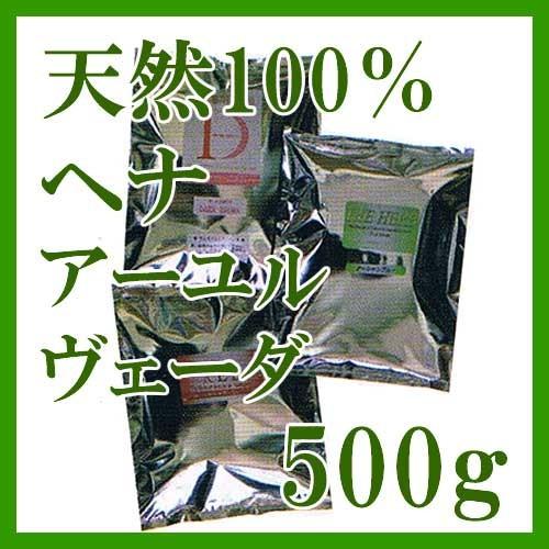 ヘナ インターナショナル 天然100%ヘナ アーユルヴェーダ 500g