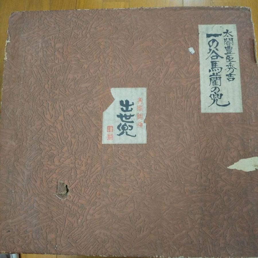 太閤豊臣秀吉　一の谷馬蘭の兜　出世兜　兜　五月人形　初節句　端午の節句　男の子 yorozuh_go-003