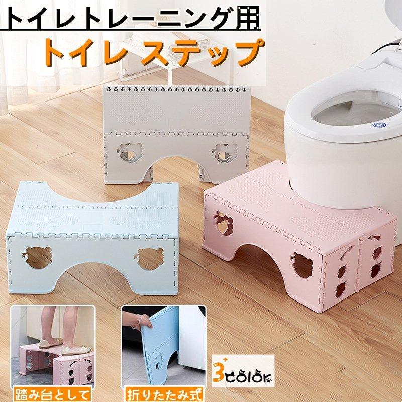 ヨロズスタイルトイレ 踏み台 子ども ステップスツール 子供踏み台 折りたたみ式 ステップ台 トイレトレーニング 踏ん張り台 足置き台 補助 便座 ふみ台 足台 玄関 洗面所 最安値に挑戦