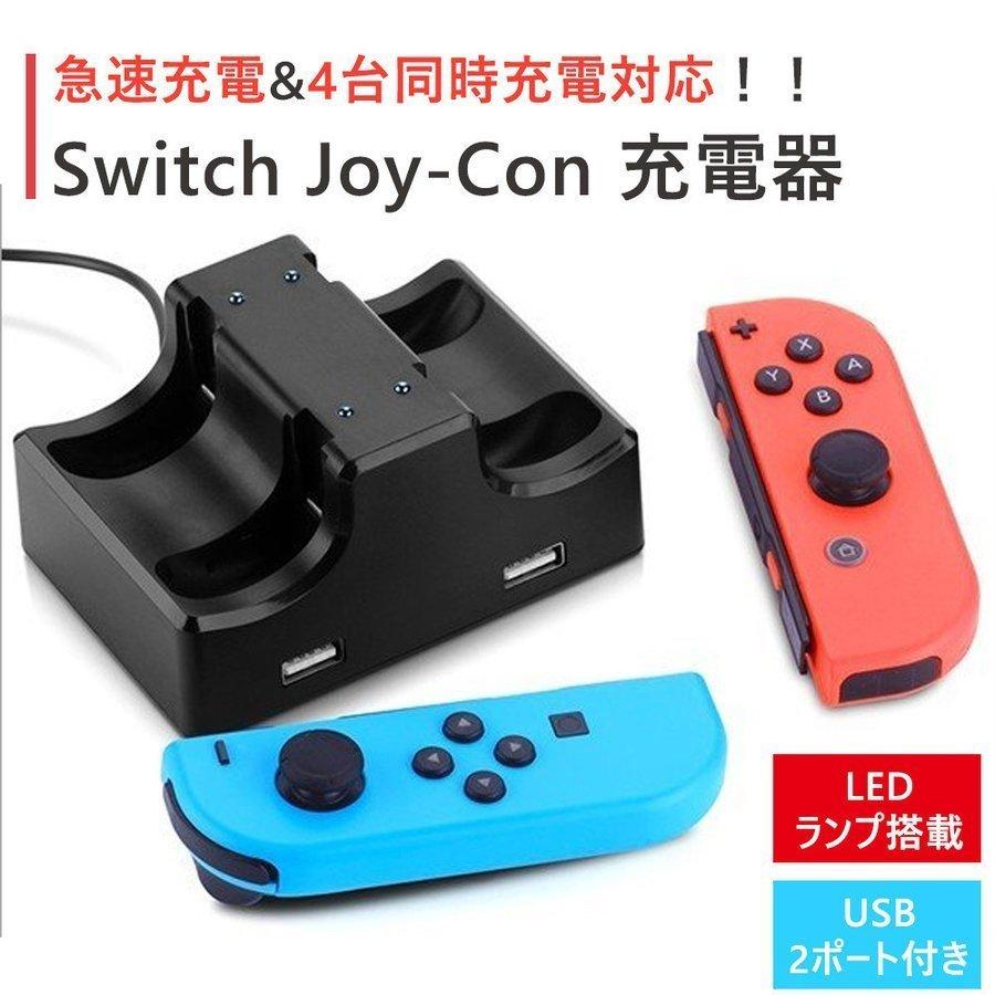 SWITCH Joy-Con ジョイコン 充電器 スタンド 4つ 任天堂 4台同時充電 コントローラー 充電ホルダー 急速充電 使い勝手の良い SWITCH Joy-Con ジョイコン 充電器 スタンド 4つ 任天堂 4台同時充電 コントローラー 充電ホルダー 急速充電 使い勝手の良い