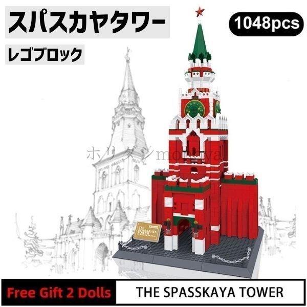 スパスカヤタワー 互換 レゴ Lego ブロック ロシア 建築都市 建造物 世界の有名な建物 世界遺産 モスクワ ブロック 新規購入 Themtransit Com