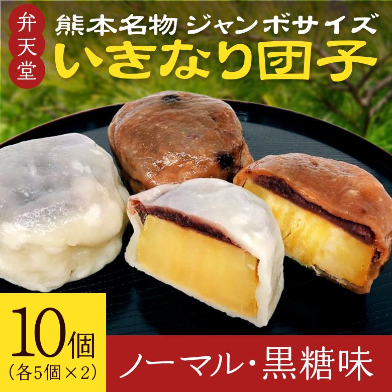 弁天堂 いきなり団子 10個入り 熊本名物 ジャンボサイズ 10個入り Bt 01 食べラク 通販 Yahoo ショッピング