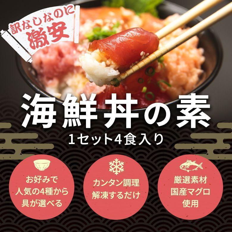 最大半額 2個以上で30 Off 海鮮丼 4種盛り セット ねぎとろ サーモン 鉄火丼 鮭 漬け丼 まぐろ 海鮮 おかず どんぶり その他魚介類 海鮮類 2種類目 おまかせ 4種のうちいずれか Morefon Ru