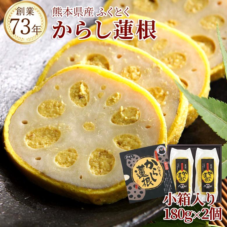 熊本名物 からし蓮根 小箱(1本入×２箱) 180g×2本 熊本   お土産 老舗 おつまみ ビールのお供 冷蔵 送料無料 | 