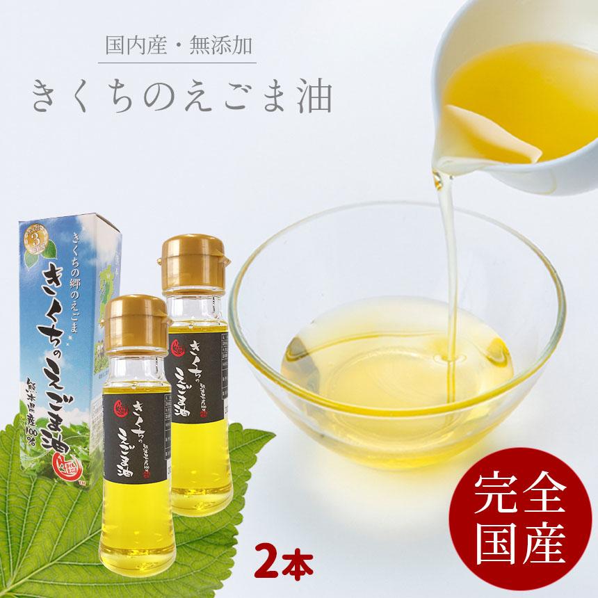 【完全国産】えごま油【無添加・無農薬】きくちのえごま 45g×2本 えごまオイル ダイエット ドレッシング 送料無料 :ke-02:食べラク