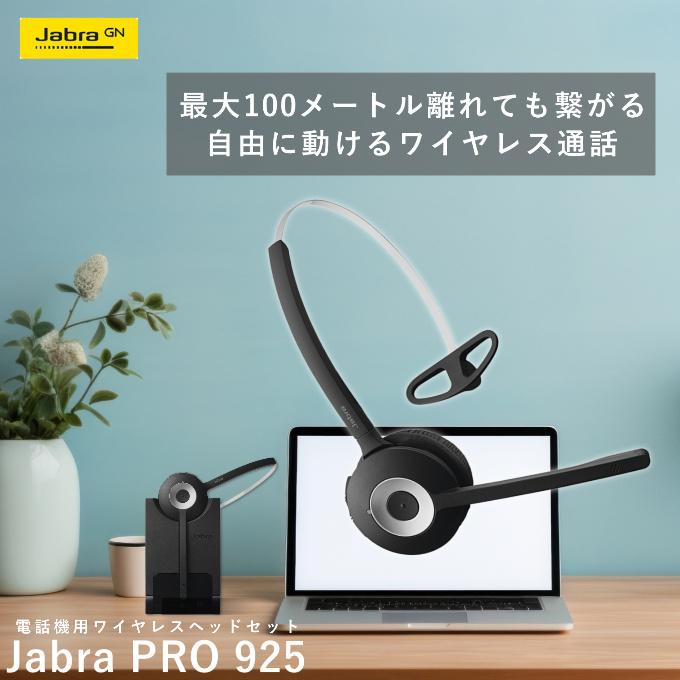 Jabra pro 925 ワイヤレスヘッドセット ワイアレス ヘッドセット