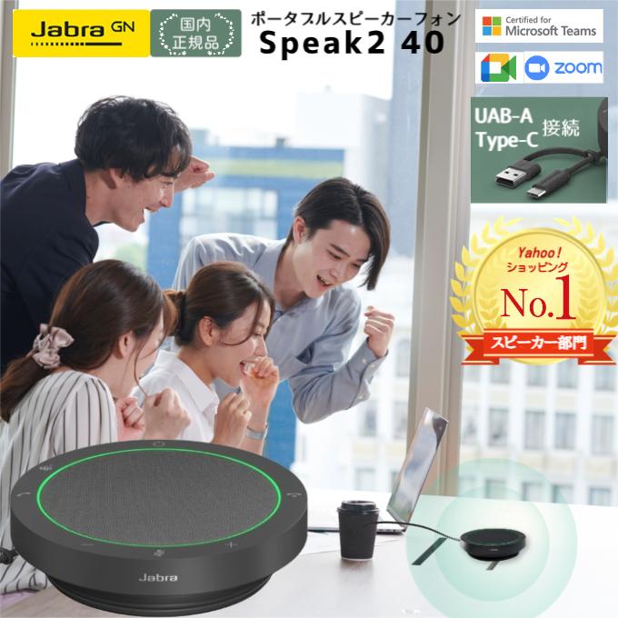 スピーカー部門１位 Jabra スピーカー speak2 40 MS 2740-109 ジャブラ フォン 会議用スピーカー USB スピーカーフォン マイクスピーカー USB接続 の商品画像