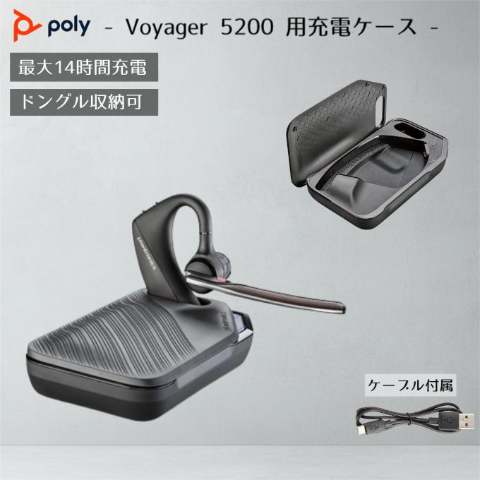 Poly Voyager 5200 充電ケース BT700付き プラントロニクス Poly Voyager 5200 充電ケース ボイジャー ケース ポータブル充電