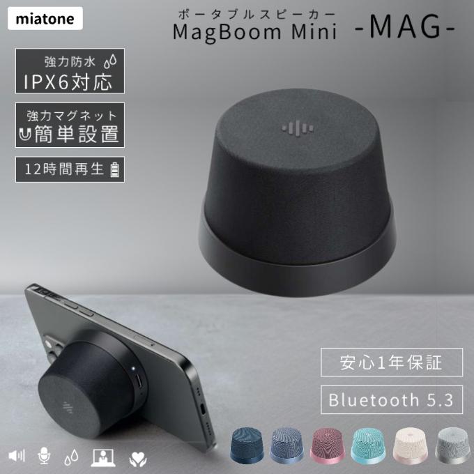 Bluetooth ポータブル スピーカー ミアトーン Mag Boom mini 7色選択可
