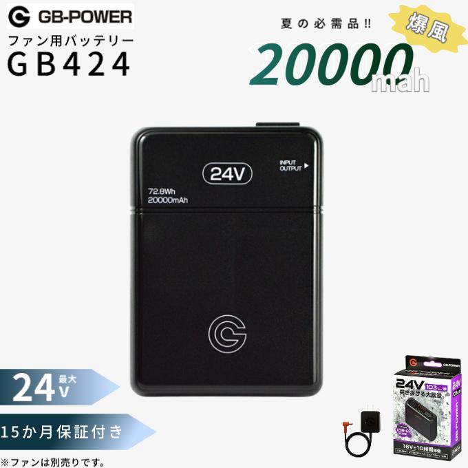 空調服専用 バッテリー GB424 24V GB POWER GB-POWER GB424 空調ウェア用 バッテリー 24Vモデル 単品 15ヶ月保証