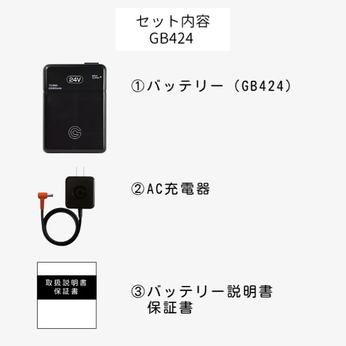GB-POWER GB424 空調ウェア用 バッテリー 24Vモデル 単品 15ヶ月保証